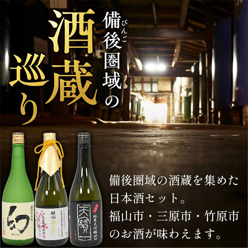 【びんご圏域連携】日本酒 飲み比べセット 720ml×3本 中汲み純米大吟醸40 醉心 紅の舞 純米吟醸原酒 純米大吟醸 まぼろし 株式会社天満屋《30日以内に出荷予定(土日祝除く)》酒 日本酒 さけ お酒---T-12b---