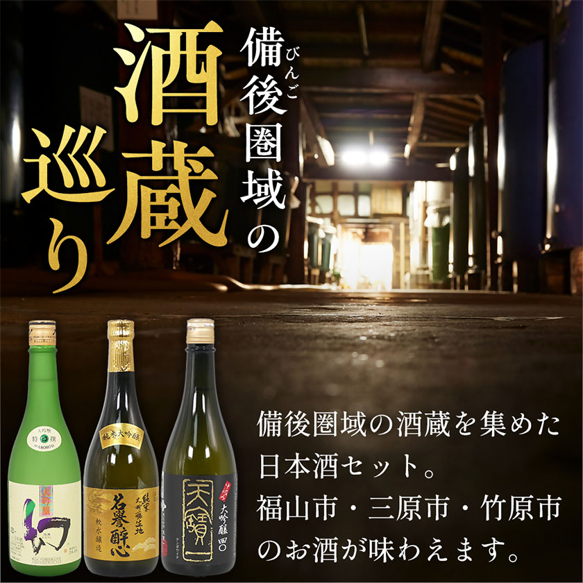 【びんご圏域連携】日本酒 飲み比べセット 720ml×3本 中汲み大吟醸40 純米大吟醸生地 名誉醉心 大吟醸まぼろし 株式会社天満屋《30日以内に出荷予定(土日祝除く)》酒 日本酒 さけ お酒---T-11b---