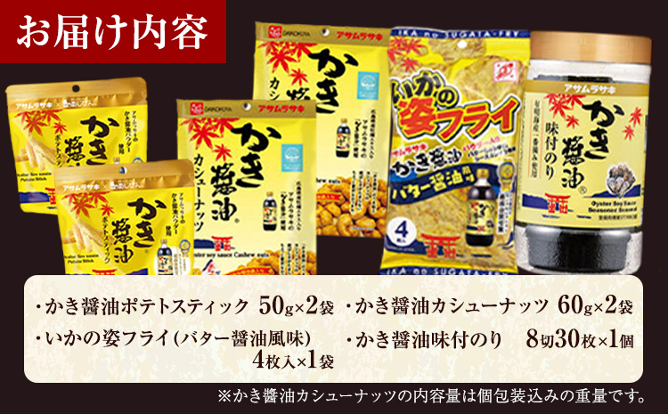 おつまみセット かき醤油ポテトスティック かき醤油カシューナッツ いかの姿フライ(バター醤油風味) かき醤油味付のり 詰め合わせ セット 株式会社アサムラサキ《30日以内に出荷予定(土日祝除く)》岡山県 笠岡市 送料無料 牡蠣 カキ 海苔 味付海苔---A-246---
