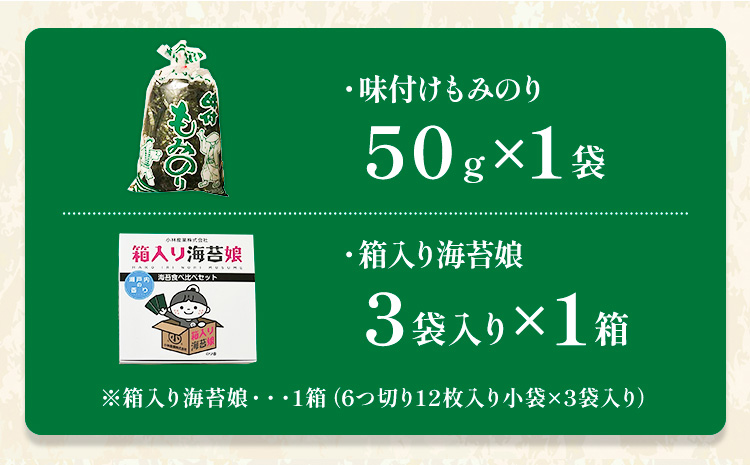 味付けもみのり 箱入り海苔娘（海苔食べ比べセット） 各１個 小林産業株式会社《45日以内に出荷予定(土日祝を除く)》岡山県 笠岡市 海苔 のり 味付海苔 味付のり 味のり もみのり 食べ比べ ごはんのお供 海産物 乾物 おにぎり おつまみ---K-62---