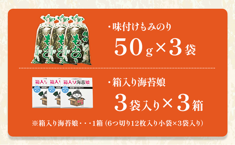 味付けもみのり 箱入り海苔娘（海苔食べ比べセット）各３個 小林産業株式会社《45日以内に出荷予定(土日祝を除く)》岡山県 笠岡市 海苔 のり 味付海苔 味付のり 味のり もみのり 食べ比べ ごはんのお供 海産物 乾物 おにぎり おつまみ---K-63---