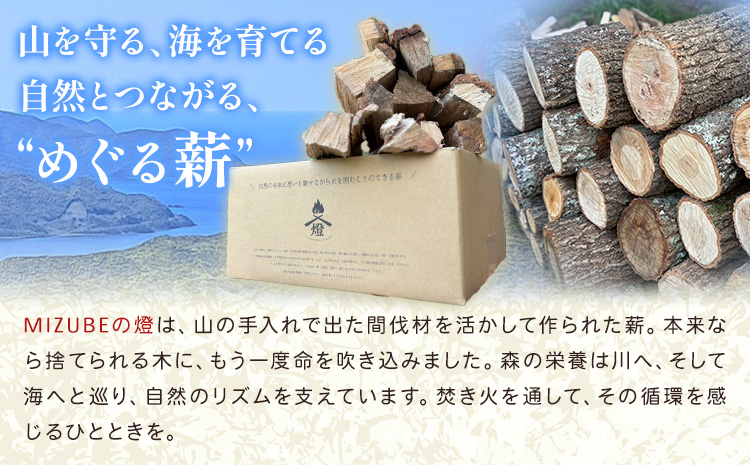 MIZUBE燈 5kg 薪 乾燥 乾燥薪 広葉樹 クヌギ コナラ 木材 アウトドア キャンプ 焚火 燃料 暖炉 薪ストーブ ダッチオーブン 株式会社みずべ《60日以内に出荷予定(土日祝除く)》岡山県 笠岡市---M-08---