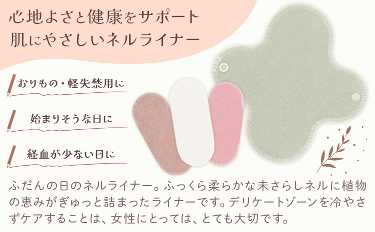 ネルレギュラーライナー よもぎセット（計3枚） 有限会社アルデバラン《45日以内に出荷予定(土日祝を除く)》岡山県 笠岡市 ライナー ナプキン 布ナプキンネル生地 100％---A-258-yomogis---