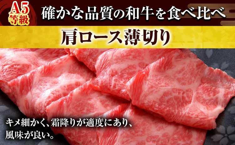 岡山県産和牛 食べ比べセット A5等級 黒毛和牛 肩ロースうす切り 約1kg サーロインステーキ 400g ヒレステーキ 400g 有限会社ホーティカルチャー神島《30日以内に出荷予定(土日祝除く)》岡山県 笠岡市【配送不可地域あり】---H-93---