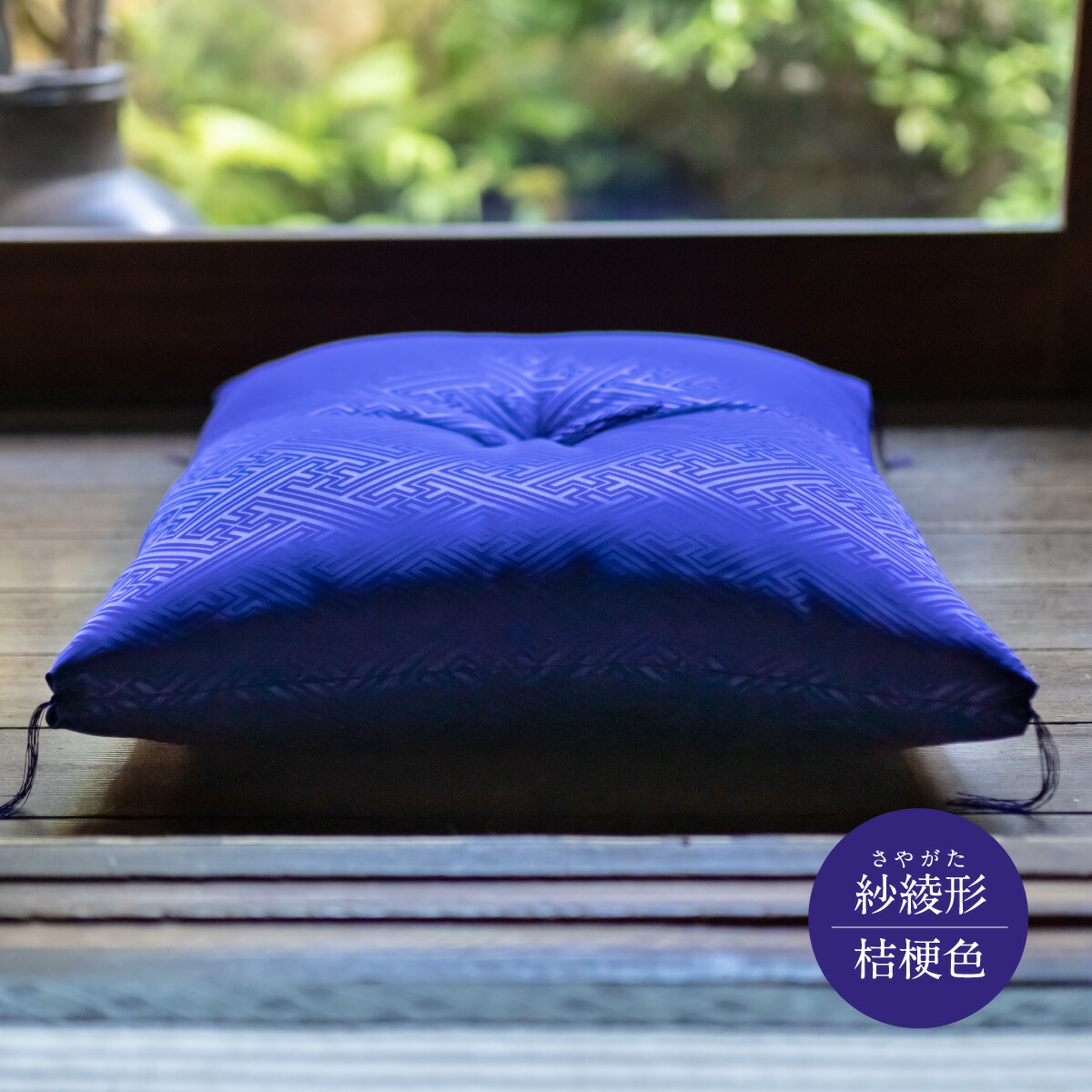 祝寿ざぶとん 座布団 ざぶとん 55cm×59cm 国産 お祝い 贈答 プレゼント 紗綾形 桔梗色《45日以内に出荷予定(土日祝除く)》---A-231a_kikyo---