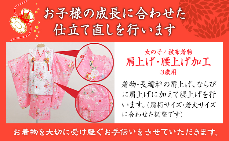 七五三衣装のお直し加工 女の子 3歳 錦屋《30日以内に出荷予定(土日祝除く)》 岡山県 笠岡市 仕立て直し お直し加工 七五三 晴れ着 着物 衣装 被布着物 肩上げ 腰上げ サイズ調整---B-114---