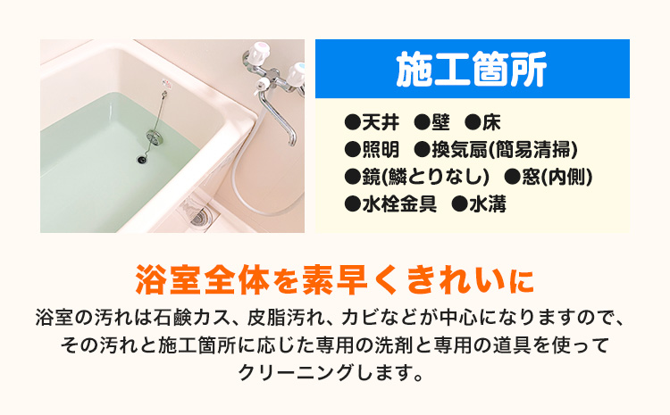 バスクリーニング ベンリー笠岡 《90日以内に出荷予定(土日祝除く)》 掃除 クリーニング 代行 バス お風呂 浴室 岡山県 笠岡市---Ｂ-14---