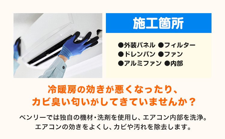 エアコンクリーニング ベンリー笠岡 《90日以内に出荷予定(土日祝除く)》 掃除 クリーニング 代行 エアコン 岡山県 笠岡市---Ｂ-16---