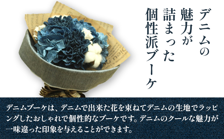 F-06 デニムブーケ タイプS フローリスト萬《30日以内に出荷予定(土日祝除く)》岡山県 笠岡市 花 贈呈品 贈り物 プレゼント インテリア---F-06---