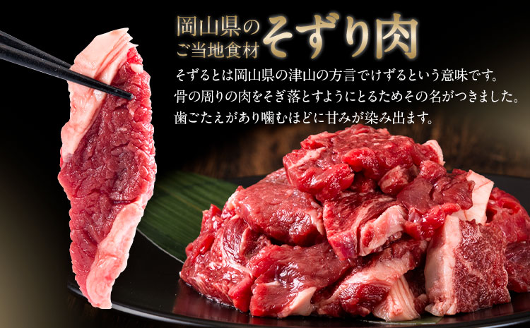 牛肉 肉 おつかれママ牛 ホルスタイン 牛肉セット ホルスタイン牛肉 そずり肉 500g×2 1kg 株式会社こはら《60日以内に出荷予定(土日祝除く)》岡山県産 岡山県 笠岡市そずり肉セット---K-24b---