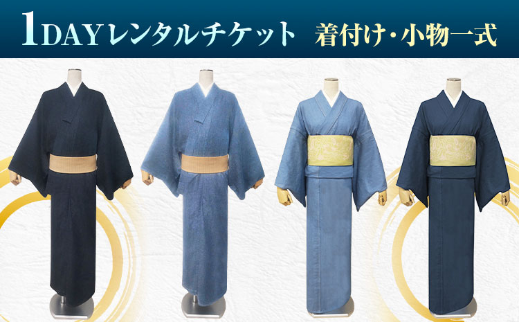 【びんご圏域連携】デニム着物1DAYレンタルチケット 着付け・小物一式 有限会社錦屋《30日以内に出荷予定(土日祝除く)》デニム 着物 レンタル チケット 着付け 旅行 岡山県 笠岡市---N-09---