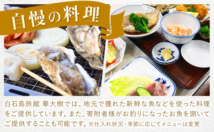 白石島旅館 華大樹 宿泊券 1泊3食付 (2名) 華大樹《30日以内に出荷予定(土日祝除く)》岡山県 笠岡市 送料無料 チケット 食事 付き 宿泊 旅行 笠岡諸島---H‐42---