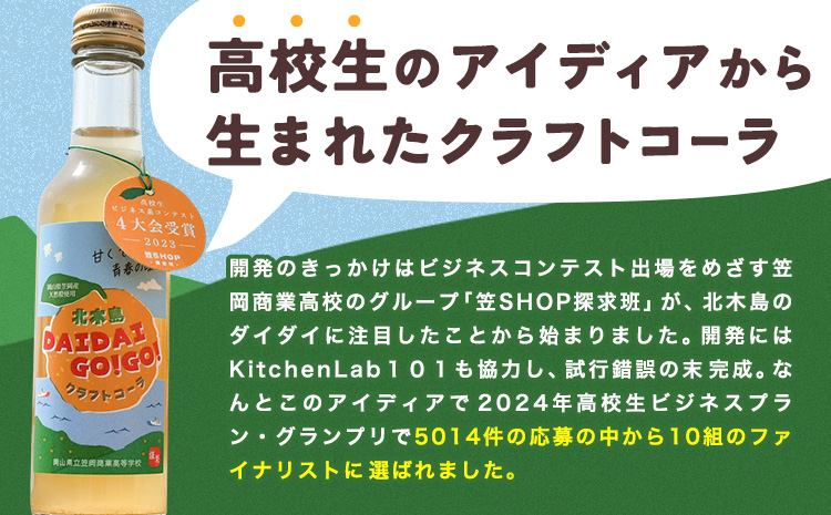 クラフトコーラ 北木島DAIDAIGO!GO! 200ml × 3本《30日以内に出荷(土日祝除く)》キッチンラボ101 飲料品 ジュース コーラ 炭酸飲料 炭酸 ダイダイ 橙 だいだい---K-31---