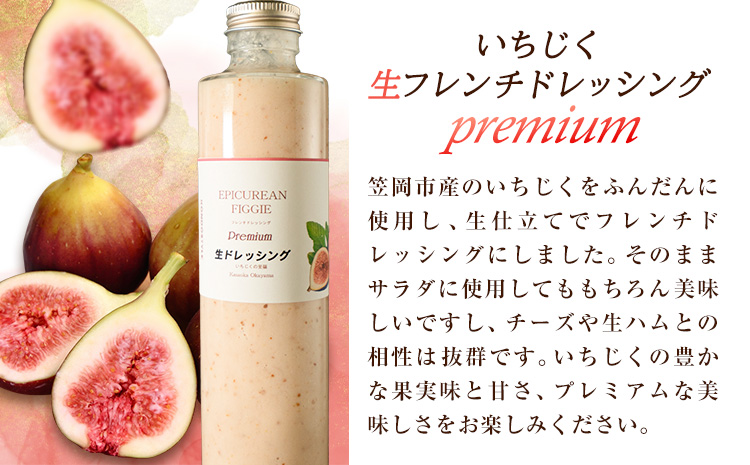 ドレッシング いちじく生フレンチドレッシング 300g × 1本《６0日以内に出荷予定(土日祝除く)》キッチンラボ101 サラダ いちじく ドレッシング フレンチドレッシング 岡山県 笠岡市---K-41---