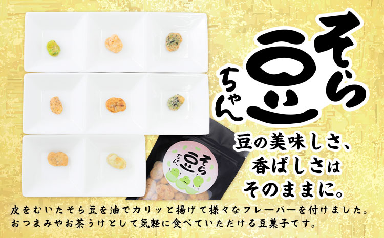 そら豆ちゃん セット おやつセット コーンポタージュ 青のり＆黒ごま イカ イカマヨ(計5袋) 有限会社 田口製菓《30日以内に出荷予定(土日祝除く)》岡山県 笠岡市 送料無料 豆 おやつ---T-21---