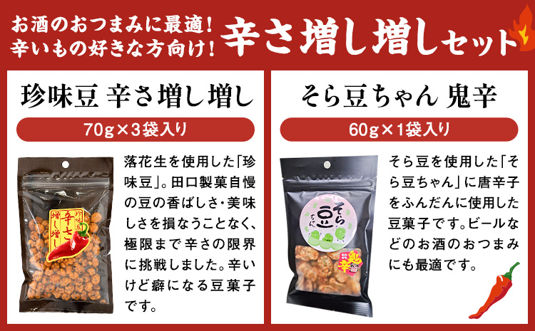辛さ増し増しセット 珍味豆 辛さ増し増し70g×3袋 そら豆ちゃん 鬼辛 60g×1袋 有限会社 田口製菓《30日以内に出荷予定(土日祝除く)》岡山県 笠岡市 送料無料 豆 豆菓子 おつまみ 詰め合わせ---T-22---