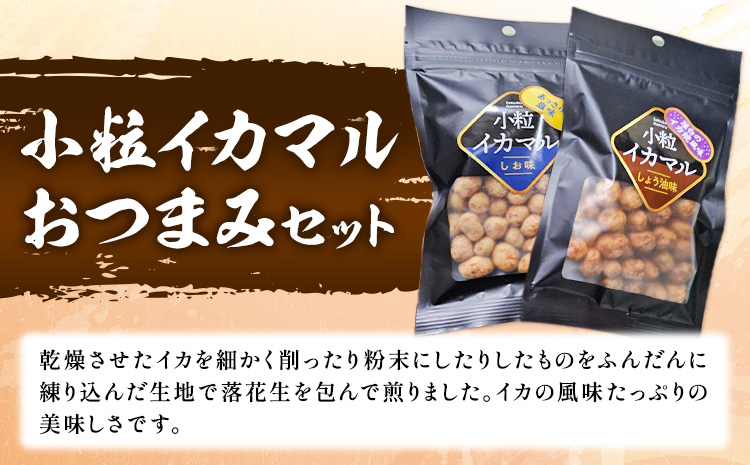 小粒イカマル おつまみセット 65g×4袋 しお味×2袋 しょう油味×2袋 有限会社 田口製菓《30日以内に出荷予定(土日祝除く)》岡山県 笠岡市 送料無料 豆 豆菓子 おつまみ イカ いか 詰め合わせ---T-18---