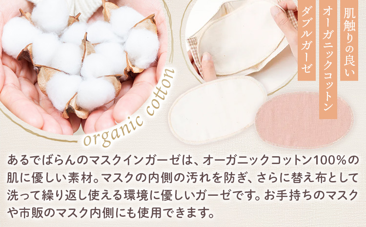 マスク用ガーゼ マスク イン ガーゼ 2枚組 びわ 生成り 有限会社アルデバラン 《45日以内に出荷予定(土日祝除く)》 岡山県 笠岡市 マスク ガーゼ オーガニックコットン ダブルガーゼ 繰り返し使用可能 送料無料---A-266---