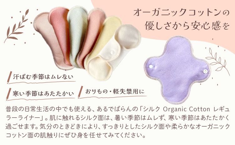 シルク Organic Cotton レギュラー ライナー 生成り 有限会社アルデバラン《45日以内に出荷予定(土日祝除く)》岡山県 笠岡市 オーガニックコットン シルク 布ナプキン ネル生地---A-252---