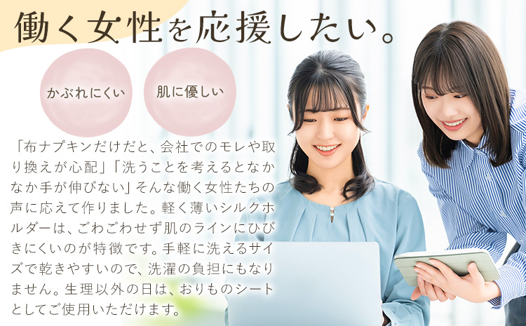 布ナプキン ナプキン シルク コットン 働く女性の スターターセット シルクホルダー シルクハンカチ型 大判 小判 計9枚 有限会社アルデバラン《45日以内に出荷予定(土日祝を除く)》岡山県 笠岡市 オーガニックコットン シルク 布ナプキン---A-261---