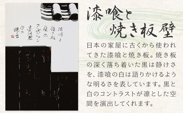 絵 書 書道 アート 季節の絵と書 漆喰と焼き板壁 楠戸宇亭《90日以内に出荷予定(土日祝除く)》岡山県 笠岡市 送料無料 美術 作品 日本画 絵 インテリア---K-54-shikkui---