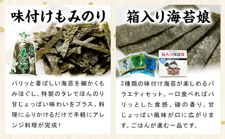 味付けもみのり 箱入り海苔娘（海苔食べ比べセット） 各１個 小林産業株式会社《45日以内に出荷予定(土日祝を除く)》岡山県 笠岡市 海苔 のり 味付海苔 味付のり 味のり もみのり 食べ比べ ごはんのお供 海産物 乾物 おにぎり おつまみ---K-62---