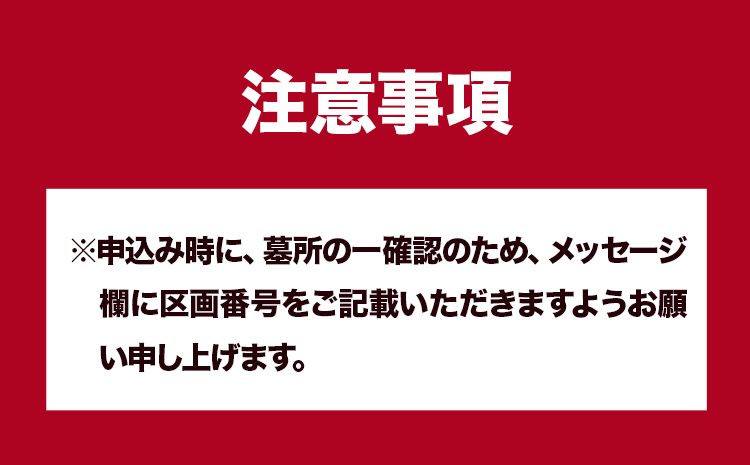 墓地内の清掃及びお参り 代行サービス【相生墓園限定】年2回 株式会社ワンズゴール 岡山県 笠岡市 お墓参り 清掃 掃除 相生墓園 代行---1-05b---