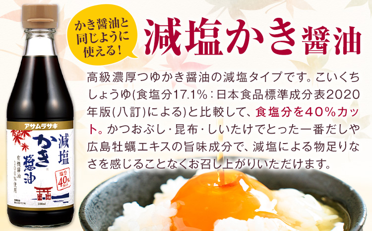 かき醤油 減塩かき醤油 詰め合わせ セット 各300ml×6本 計12本入り 株式会社アサムラサキ《45日以内に出荷予定(土日祝除く)》岡山県 笠岡市 送料無料 牡蠣 カキ 醤油 減塩 減塩醤油---1-06a---
