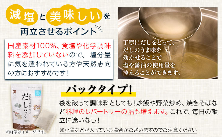 大田記念病院が考えた だしパック 10包×10袋入り 計100包入り 株式会社カネソ22 《45日以内に出荷予定(土日祝除く)》国産厳選素材使用 簡単 だし 本格だし 国産素材 減塩 お手軽 ふりかけ パックタイプ ジッパー付き さば節 昆布 椎茸 いわし煮干し かつお節 送料無料 岡山県 笠岡市---1-25a---