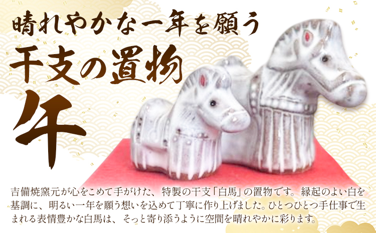 正月 干支の置物 午 ペアセット《30日以内に出荷予定(土日祝除く)》岡山県 笠岡市 吉備焼窯元 焼き物 工芸品 工芸 馬 ウマ うま 置物 送料無料---K-64---