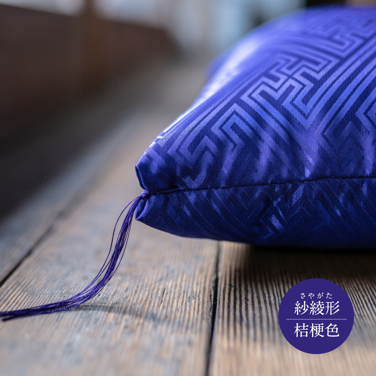 祝寿ざぶとん 座布団 ざぶとん 55cm×59cm 国産 お祝い 贈答 プレゼント 紗綾形 桔梗色《45日以内に出荷予定(土日祝除く)》---A-231a_kikyo---