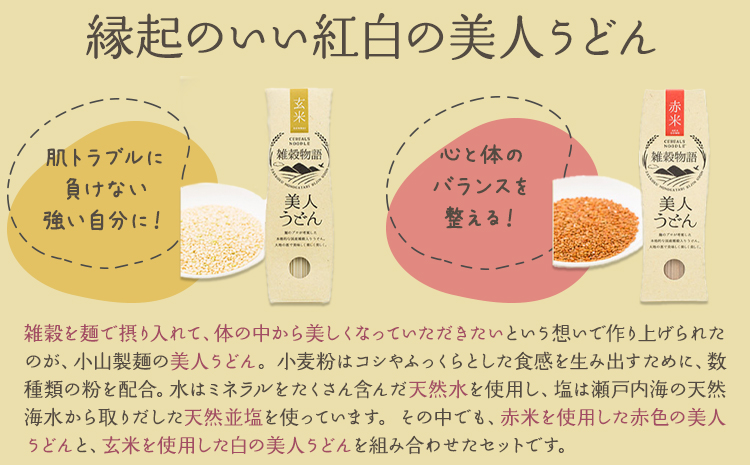 雑穀物語美人うどん紅白 紅白うどんセット 180g×5箱 赤2箱 白3箱 小山製麺《45日以内に出荷予定(土日祝除く)》岡山県 笠岡市 雑穀物語 美人うどん 紅白うどん 乾麺 うどん 赤米 玄米 紅白 セット---A-59---