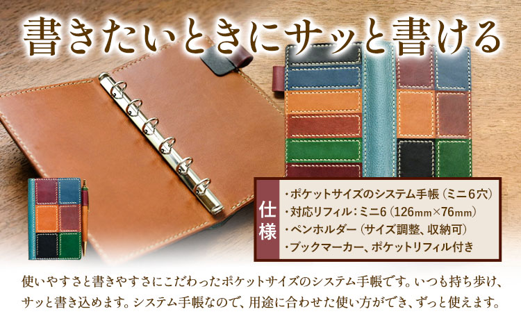 SIRUHA手帳（パッチワーク仕様） 1冊 SIRUHA《45日以内に出荷予定(土日祝除く)》岡山県 笠岡市 手帳 ポケットサイズ システム手帳 ミニ６穴 ペンホルダー ブックマーカー ポケットリフィル 付き パッチワーク 本革 高級レザー---E-06---