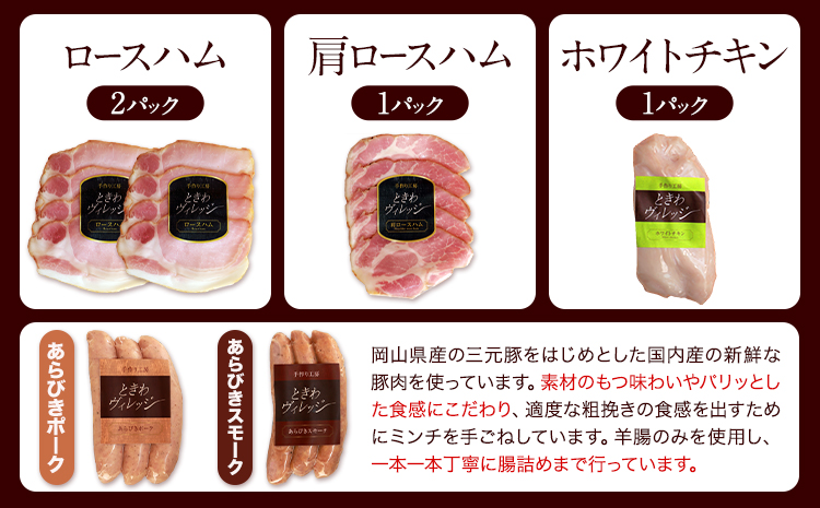 K-05 ハム・ソーセージバラエティセット ハムセット 贈答 ハム 燻製 手造り ソーセージ 社会福祉法人敬業会ヴィレッジ興産 ときわヴィレッジ《45日以内に出荷予定(土日祝除く)》岡山県 笠岡市 肉 豚肉 にんじん ドレッシング ギフト---K-05---