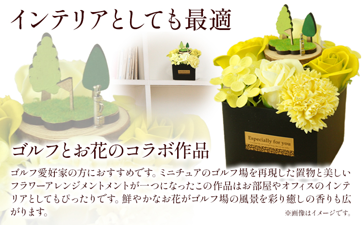 フレグランスフラワー F-07 ゴルフアレンジ タイプS フローリスト萬《30日以内に出荷予定(土日祝除く)》岡山県 笠岡市 花 贈呈品 贈り物 プレゼント インテリア ゴルフ---F-07 ---