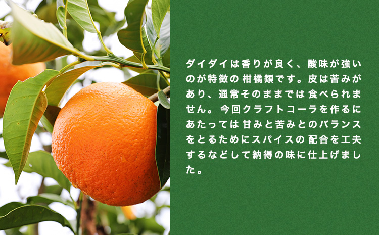 クラフトコーラ 北木島DAIDAIGO!GO! 200ml × 3本《30日以内に出荷(土日祝除く)》キッチンラボ101 飲料品 ジュース コーラ 炭酸飲料 炭酸 ダイダイ 橙 だいだい---K-31---