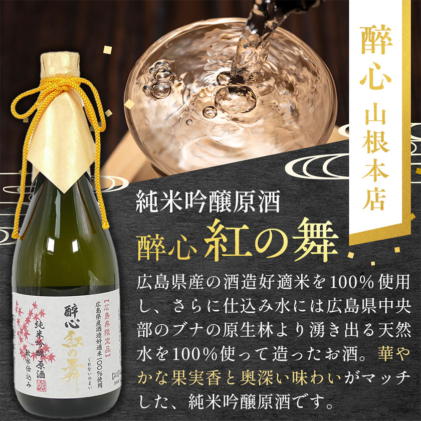 【びんご圏域連携】日本酒 飲み比べセット 720ml×3本 中汲み純米大吟醸40 醉心 紅の舞 純米吟醸原酒 純米大吟醸 まぼろし 株式会社天満屋《30日以内に出荷予定(土日祝除く)》酒 日本酒 さけ お酒---T-12b---