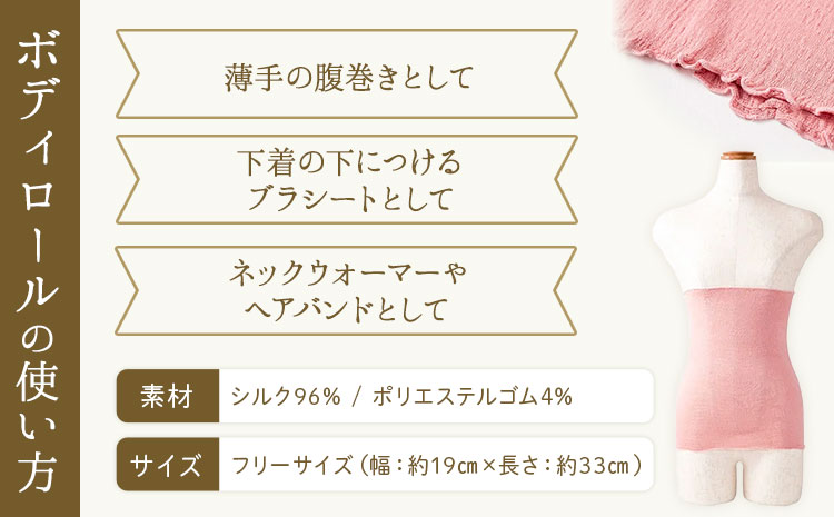 シルク 腹巻き ボディロール レギュラー 1枚 フリーサイズ 【カラー：あかね濃い】 有限会社アルデバラン 《45日以内に出荷予定(土日祝除く)》 岡山県 笠岡市 薄手 腹巻き ブラシート ネックウォーマー ヘアバンド シルク 茜色 送料無料---A-267-akanekoi---