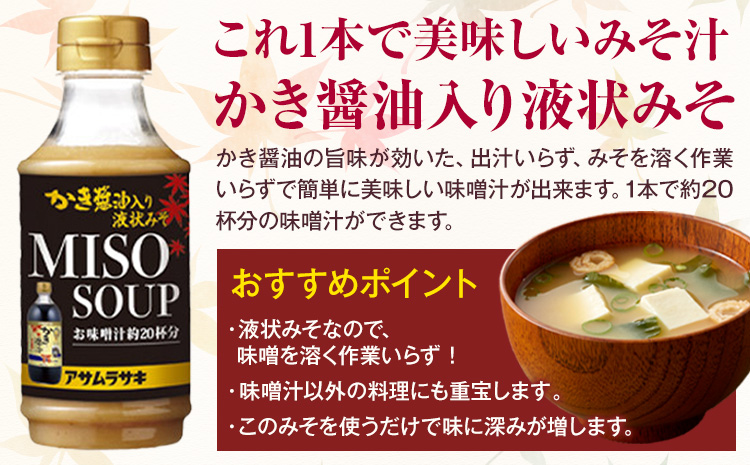 かき醤油 セット かき醤油 300ml 2本 かき醤油入り 液状みそ 350g 2本 計4本 株式会社アサムラサキ《30日以内に出荷予定(土日祝除く)》岡山県 笠岡市 送料無料 牡蠣 カキ 醤油 味噌 みそ---A-236---