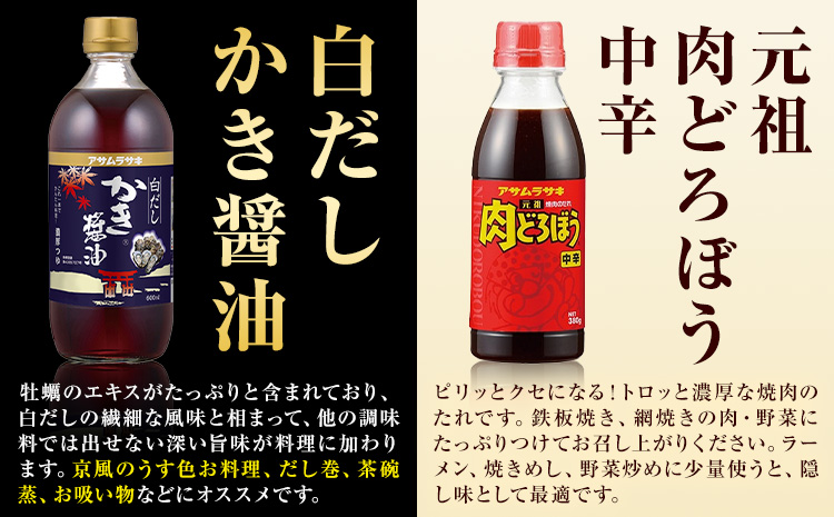 調味料 セット こだわり調味料セット MS-30 かき醤油 白だしかき醤油 肉どろぼう中辛 ごまだれ かき醤油ノンオイルドレッシング 株式会社アサムラサキ《30日以内に出荷予定(土日祝除く)》岡山県 笠岡市 送料無料 調味料 詰め合わせ セット お取り寄せ---A-20---