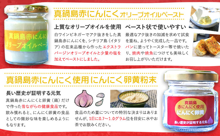 真鍋島赤にんにくオリーブオイルペースト 100g 1個 にんにく卵黄（粉末） 20g 2個 セット 真鍋島にんにく栽培研究会《45日以内に出荷予定(土日祝除く)》岡山県 笠岡市---A-189---