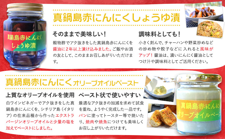 真鍋島赤にんにくしょうゆ漬けとオリーブオイルペーストのセット 真鍋島にんにく栽培研究会《45日以内に出荷予定(土日祝除く)》---A-191---