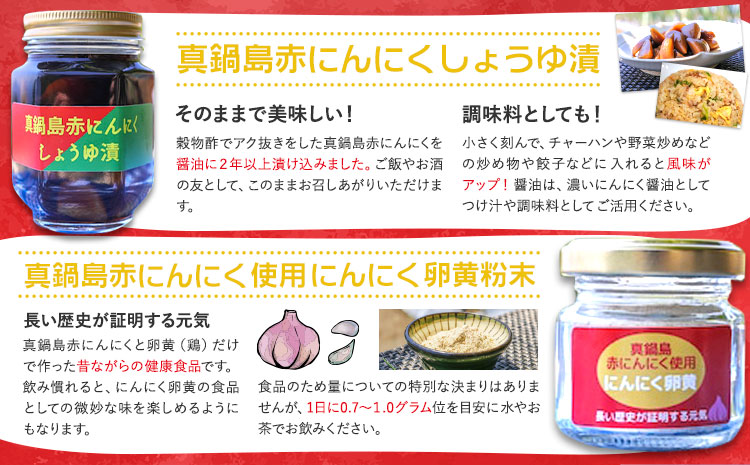 真鍋島赤にんにくしょうゆ漬とにんにく卵黄のセット 真鍋島にんにく栽培研究会《45日以内に出荷予定(土日祝除く)》---A-192---