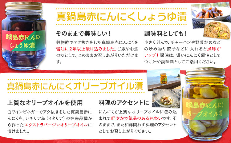 真鍋島赤にんにくしょうゆ漬とオリーブオイル漬のセット 真鍋島にんにく栽培研究会《45日以内に出荷予定(土日祝除く)》---A-194---