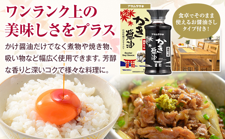 かき醤油 オリジナル 詰め合わせ Aセット 株式会社アサムラサキ《30日以内に出荷予定(土日祝除く)》岡山県 笠岡市 醤油 詰め合わせ---A-244a---