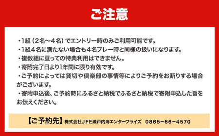 【土日祝】JFE瀬戸内海ゴルフ倶楽部 4名1組 プレー券（キャディ・乗用カート付）《45日以内に出荷予定(土日祝除く)》株式会社JFE瀬戸内海エンタープライズ 岡山県 笠岡市 ゴルフ倶楽部 ゴルフ チケット 利用券---16-01b---