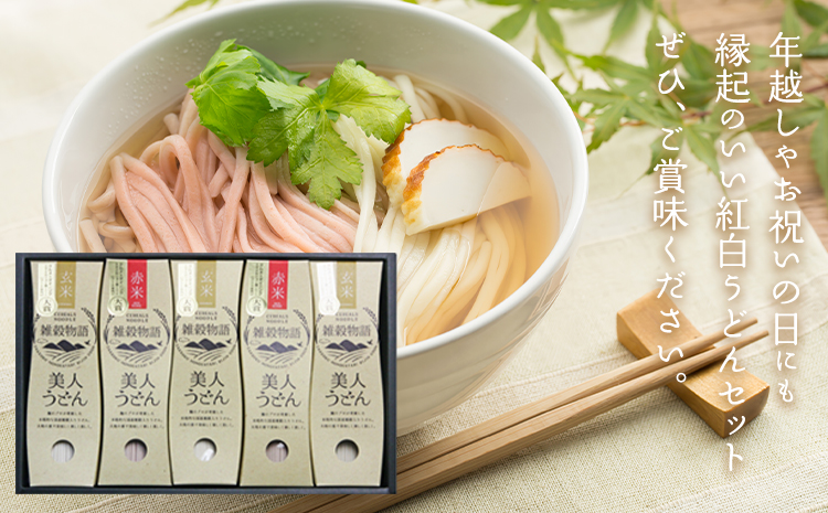 雑穀物語美人うどん紅白 紅白うどんセット 180g×5箱 赤2箱 白3箱 小山製麺《45日以内に出荷予定(土日祝除く)》岡山県 笠岡市 雑穀物語 美人うどん 紅白うどん 乾麺 うどん 赤米 玄米 紅白 セット---A-59---