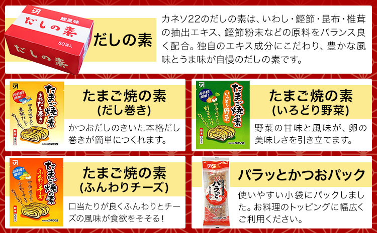 だしの旨味 バラエティセット かつお節 だしセット 花かつお 株式会社カネソ22 《45日以内に出荷予定(土日祝除く)》 かつおだし あごだし 佃煮 卵焼き たまご焼 だしの素 かつお 鰹節 だし 出汁 本格だし 化学調味料不使用 岡山県 笠岡市---B-21b---