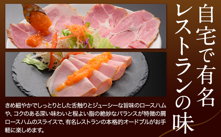 S-03 オードブルスペシャルハムセット ハム 手造り 燻製 ハムセット ロースハム 社会福祉法人敬業会ヴィレッジ興産 ときわヴィレッジ《45日以内に出荷予定(土日祝除く)》岡山県 笠岡市 肉 肩ロースハム にんじん ドレッシング ギフト---S-03---