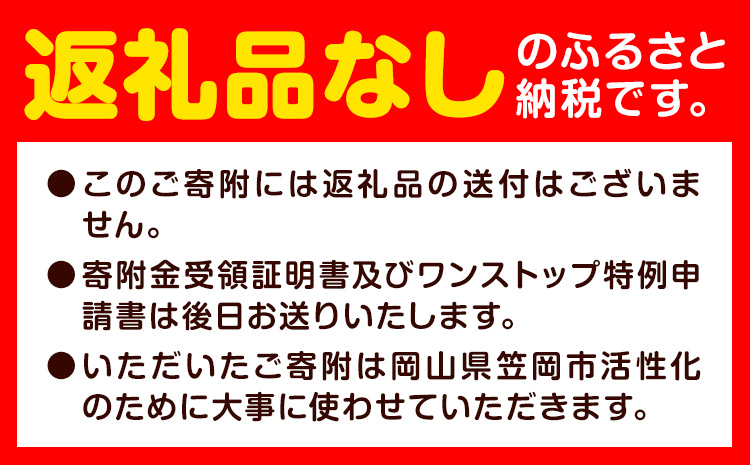 岡山県 笠岡市 応援寄附 1口 1000円【返礼品なし】千円以下 1000円以内 三千円以下 3000円以内---gift-none---